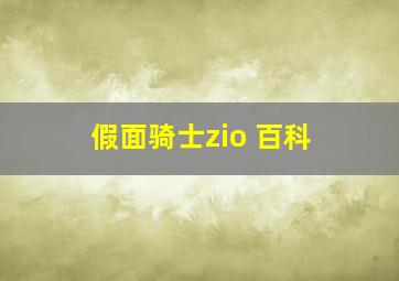 假面骑士zio 百科